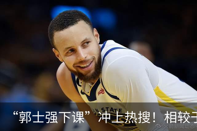 “郭士强下课”冲上热搜！相较于惨败，胡金秋的一席话才最刺耳