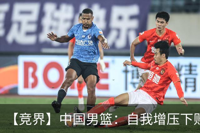 【竞界】中国男篮：自我增压下败给自己体系