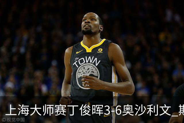 上海大师赛丁俊晖3-6奥沙利文 斯佳辉2-6特鲁姆普