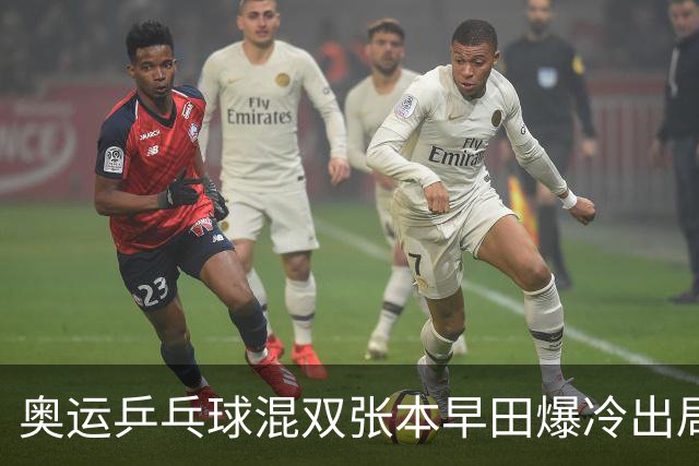奥运乒乓球混双张本早田爆冷出局 朝鲜成大黑马
