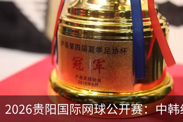 2026贵阳国际网球公开赛：中韩组合获男双冠军