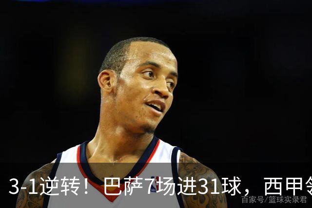 3-1逆转！巴萨7场进31球，西甲领先皇马6分，穆帅不赢马竞难争冠
